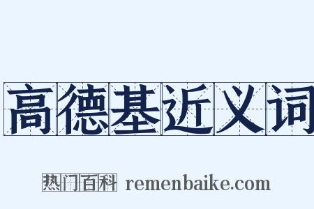 高德基近义词是什么意思的图片